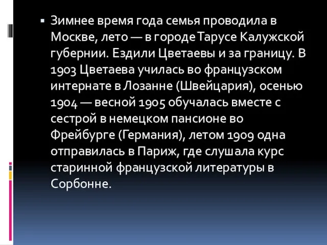 Зимнее время года семья проводила в Москве, лето — в городе Тарусе