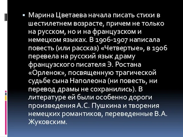 Марина Цветаева начала писать стихи в шестилетнем возрасте, причем не только на