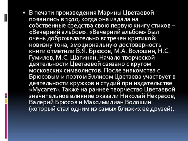 В печати произведения Марины Цветаевой появились в 1910, когда она издала на