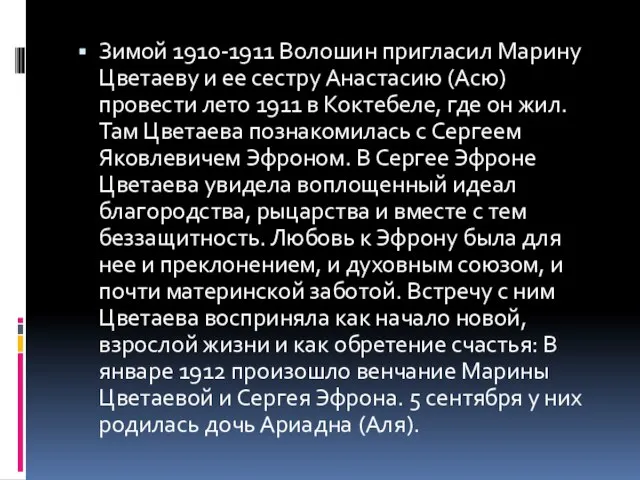 Зимой 1910-1911 Волошин пригласил Марину Цветаеву и ее сестру Анастасию (Асю) провести