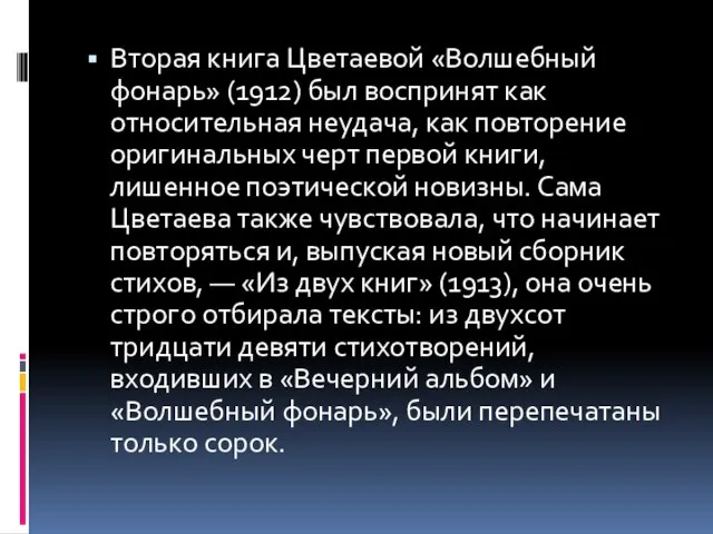 Вторая книга Цветаевой «Волшебный фонарь» (1912) был воспринят как относительная неудача, как