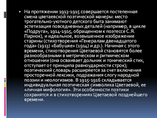 На протяжении 1913-1915 совершается постепенная смена цветаевской поэтической манеры: место трогательно-уютного детского