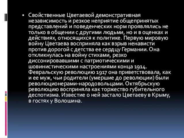 Свойственные Цветаевой демонстративная независимость и резкое неприятие общепринятых представлений и поведенческих норм