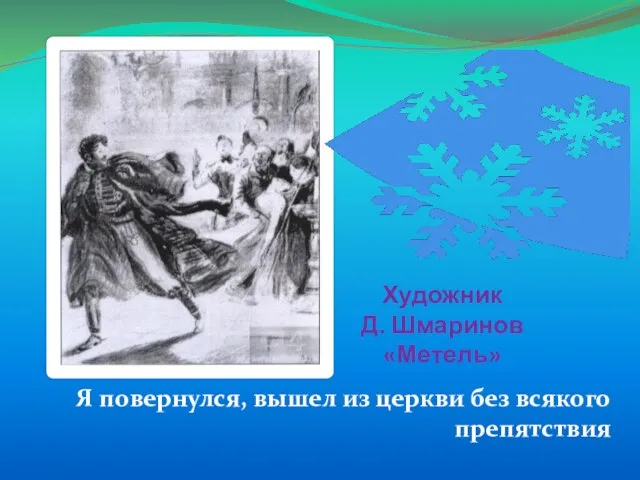 Художник Д. Шмаринов «Метель» Я повернулся, вышел из церкви без всякого препятствия