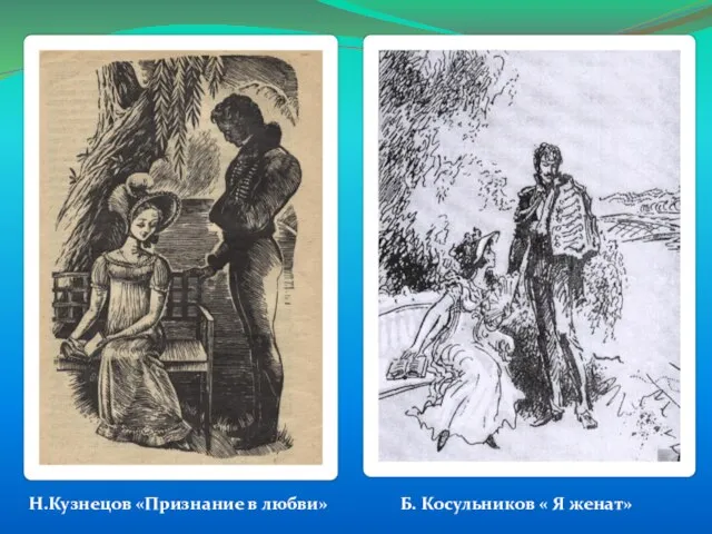 Н.Кузнецов «Признание в любви» Б. Косульников « Я женат»