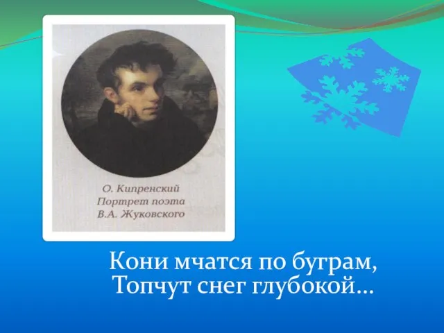 Кони мчатся по буграм, Топчут снег глубокой…