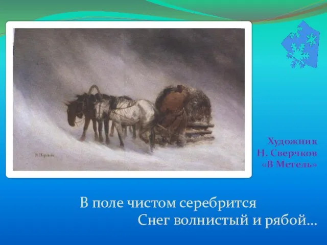 Художник Н. Сверчков «В Метель» В поле чистом серебрится Снег волнистый и рябой…