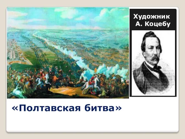 «Полтавская битва» Художник А. Коцебу