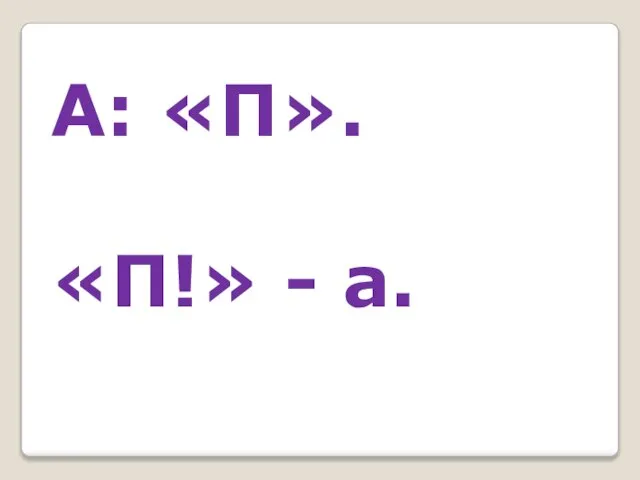 А: «П». «П!» - а.