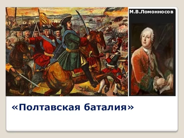 «Полтавская баталия» М.В.Ломонносов