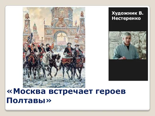 «Москва встречает героев Полтавы» Художник В.Нестеренко