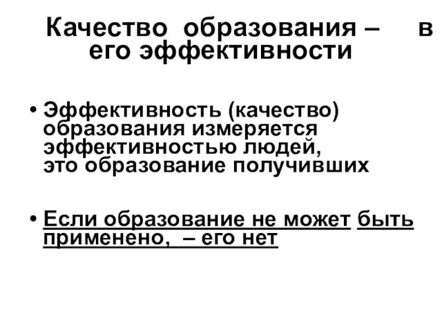 Качество образования – в его эффективности Эффективность (качество) образования измеряется эффективностью людей,