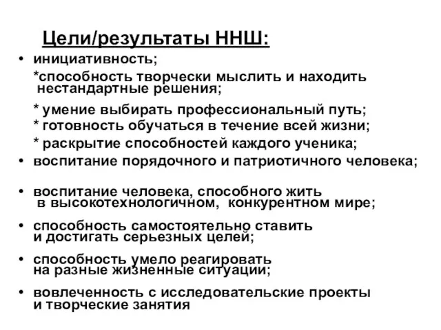 Цели/результаты ННШ: инициативность; *способность творчески мыслить и находить нестандартные решения; * умение