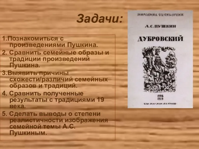 Задачи: 1.Познакомиться с произведениями Пушкина. 2. Сравнить семейные образы и традиции произведений