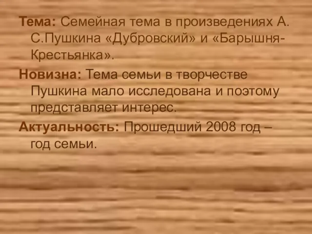 Тема: Семейная тема в произведениях А.С.Пушкина «Дубровский» и «Барышня-Крестьянка». Новизна: Тема семьи