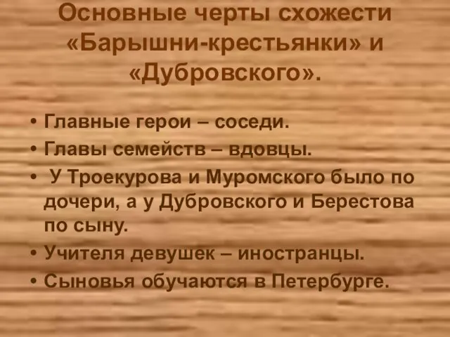 Основные черты схожести «Барышни-крестьянки» и «Дубровского». Главные герои – соседи. Главы семейств