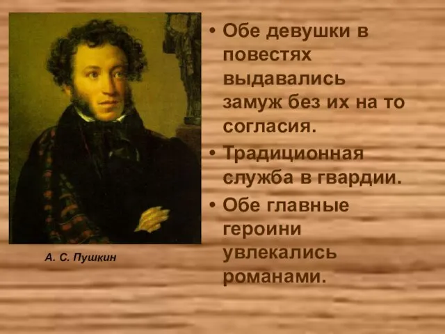 Обе девушки в повестях выдавались замуж без их на то согласия. Традиционная