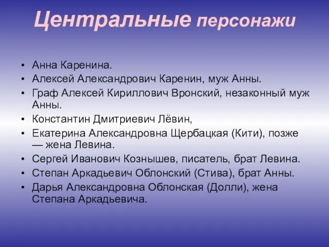 Центральные персонажи Анна Каренина. Алексей Александрович Каренин, муж Анны. Граф Алексей Кириллович