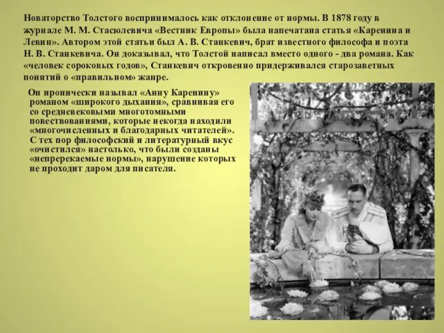 Новаторство Толстого воспринималось как отклонение от нормы. В 1878 году в журнале