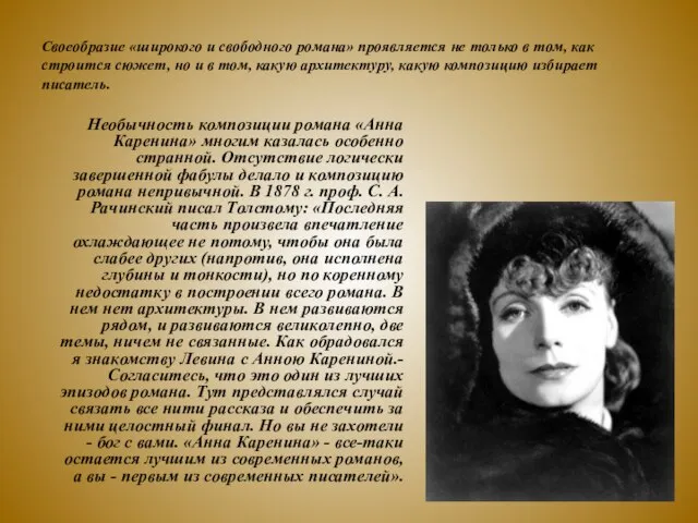 Своеобразие «широкого и свободного романа» проявляется не только в том, как строится