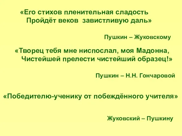 «Его стихов пленительная сладость Пройдёт веков завистливую даль» Пушкин – Жуковскому «Творец