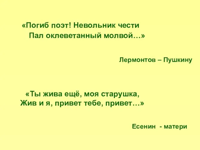 «Погиб поэт! Невольник чести Пал оклеветанный молвой…» Лермонтов – Пушкину «Ты жива