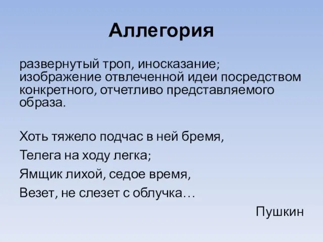 Аллегория развернутый троп, иносказание; изображение отвлеченной идеи посредством конкретного, отчетливо представляемого образа.