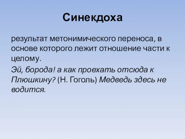 Синекдоха результат метонимического переноса, в основе которого лежит отношение части к целому.