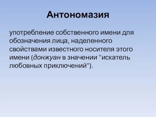 Антономазия употребление собственного имени для обозначения лица, наделенного свойствами известного носителя этого