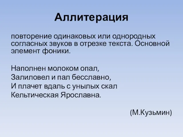 Аллитерация повторение одинаковых или однородных согласных звуков в отрезке текста. Основной элемент