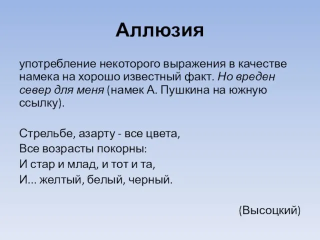 Аллюзия употребление некоторого выражения в качестве намека на хорошо известный факт. Но