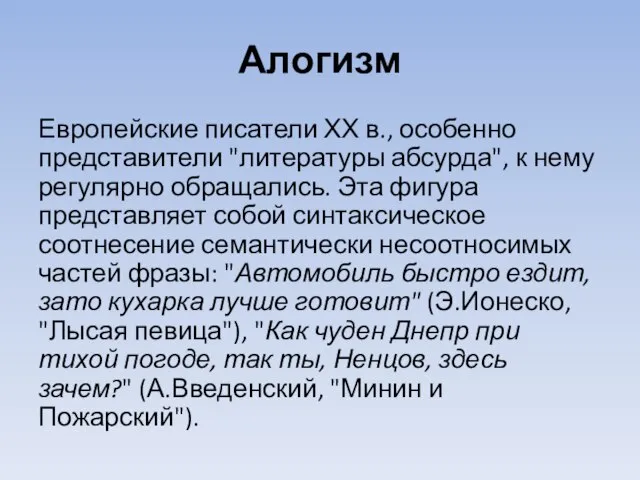 Алогизм Европейские писатели ХХ в., особенно представители "литературы абсурда", к нему регулярно