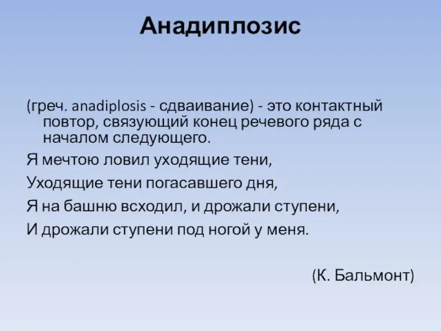 Анадиплозис (греч. anadiplosis - сдваивание) - это контактный повтор, связующий конец речевого