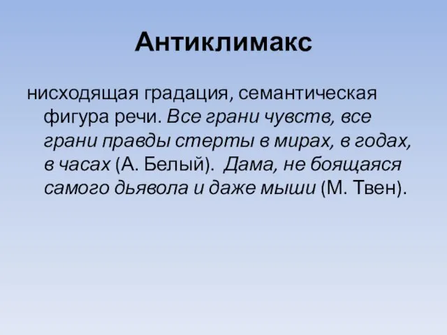 Антиклимакс нисходящая градация, семантическая фигура речи. Все грани чувств, все грани правды