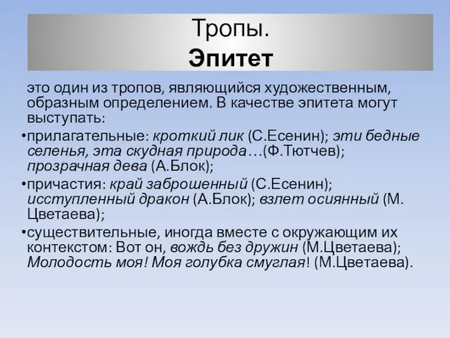 Тропы. Эпитет это один из тропов, являющийся художественным, образным определением. В качестве