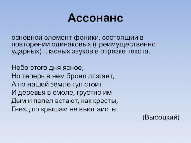 Ассонанс основной элемент фоники, состоящий в повторении одинаковых (преимущественно ударных) гласных звуков