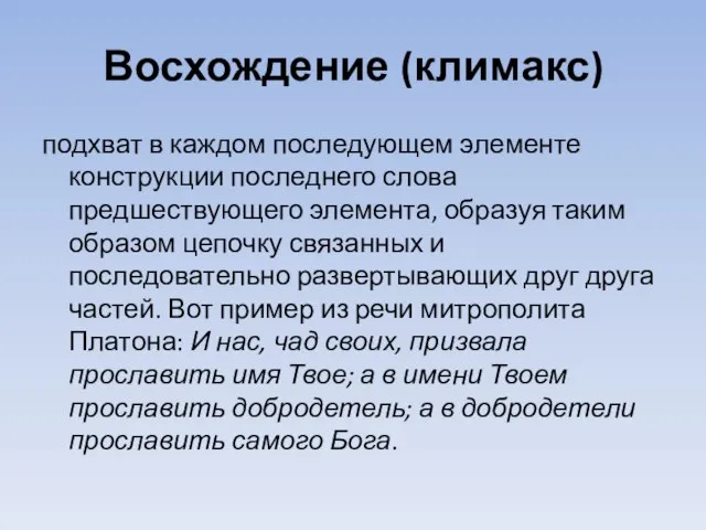 Восхождение (климакс) подхват в каждом последующем элементе конструкции последнего слова предшествующего элемента,