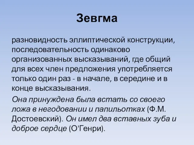 Зевгма разновидность эллиптической конструкции, последовательность одинаково организованных высказываний, где общий для всех