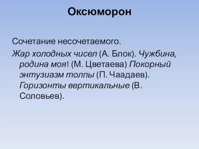 Оксюморон Сочетание несочетаемого. Жар холодных чисел (А. Блок). Чужбина, родина моя! (М.