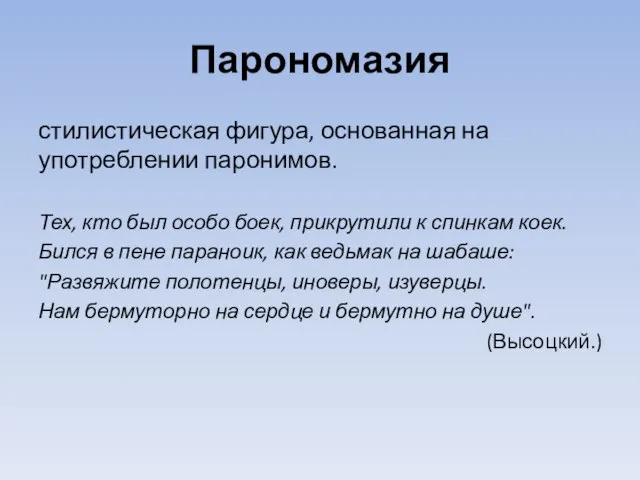 Парономазия стилистическая фигура, основанная на употреблении паронимов. Тех, кто был особо боек,