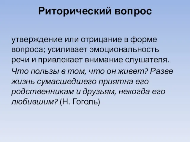 Риторический вопрос утверждение или отрицание в форме вопроса; усиливает эмоциональность речи и