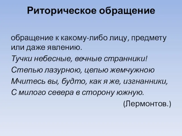 Риторическое обращение обращение к какому-либо лицу, предмету или даже явлению. Тучки небесные,