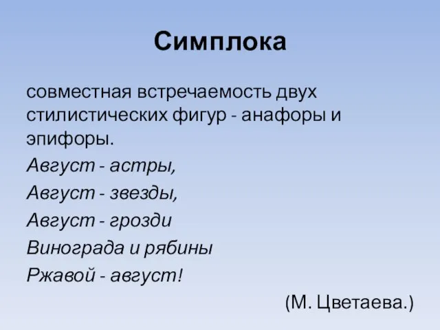 Симплока совместная встречаемость двух стилистических фигур - анафоры и эпифоры. Август -