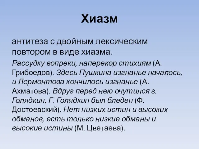 Хиазм антитеза с двойным лексическим повтором в виде хиазма. Рассудку вопреки, наперекор