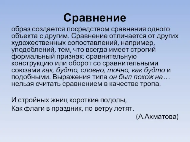 Сравнение образ создается посредством сравнения одного объекта с другим. Сравнение отличается от