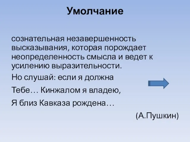 Умолчание сознательная незавершенность высказывания, которая порождает неопределенность смысла и ведет к усилению