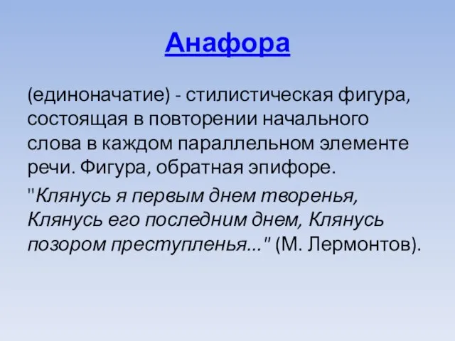 Анафора (единоначатие) - стилистическая фигура, состоящая в повторении начального слова в каждом