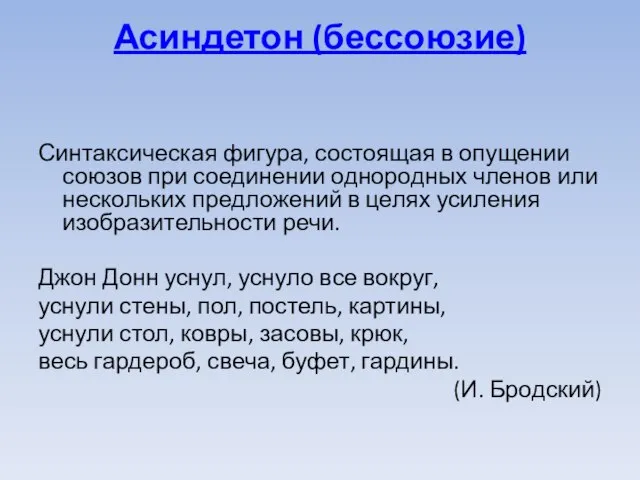 Асиндетон (бессоюзие) Синтаксическая фигура, состоящая в опущении союзов при соединении однородных членов