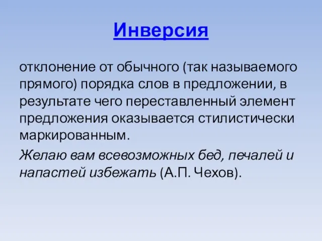 Инверсия отклонение от обычного (так называемого прямого) порядка слов в предложении, в