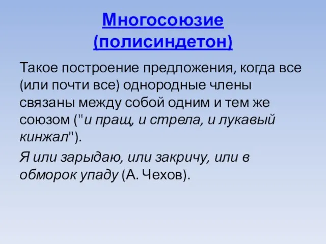 Многосоюзие (полисиндетон) Такое построение предложения, когда все (или почти все) однородные члены